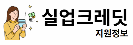 실업크레딧 지원정보