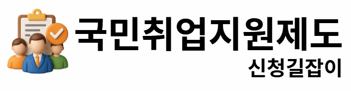 국민취업지원제도 신청길잡이