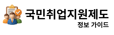 국민취업지원제도 정보 가이드